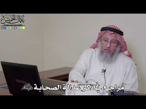 45 مراجع في ذكر عدالة الصحابة رضي الله عنهم عثمان الخميس