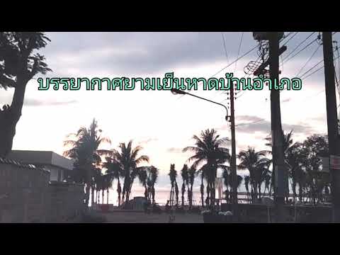 ชายหาดบ้านอำเภอ