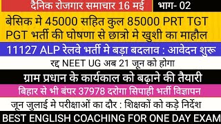 खुशखबरी 85000 PRT TGT PGT असिस्टेंट प्रोफेसर भर्ती 11127 ALP VACANCY BIHAR SI POLICE SSC RAILWAY