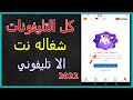 حل مشكله الكثير لايعرف حلها عدم اشتغال الانترنت على الهاتف رغم وجود الهاتف متصل (2022)