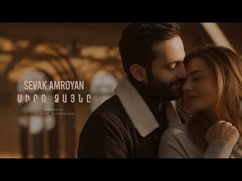 Sevak Amroyan Siro Dzayne Սիրո ձայնը