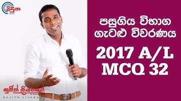 G.C.E. A/L Physics 2017 (Question 32) - භෞතික විද්‍යාව පසුගිය විභාග ගැටළු විවරණය