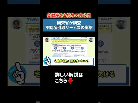 国交省が調査 不動産引取サービスの実態 - 負動産の窓口│土地放棄専門チャンネル