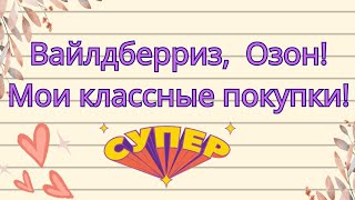 видео: Вайлдберриз, Озон! Мои отличные покупки 😘🤗👍! картинка: Вайлдберриз, Озон! Мои отличные покупки 😘🤗👍!