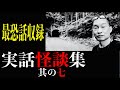 怪談師・渡辺裕薫が語る8つの怪談【実話怪談集】其の七　※最恐話収録