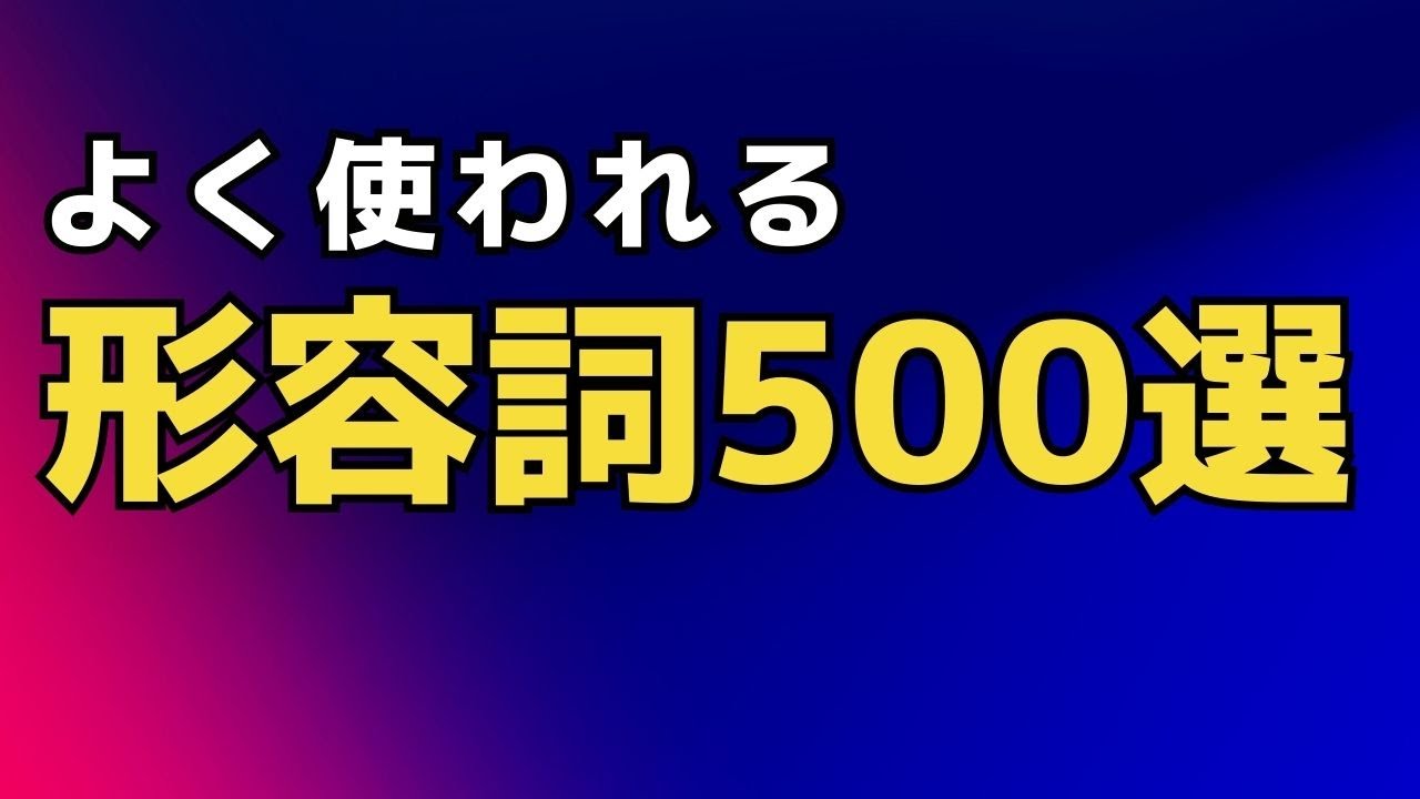 よく使われる形容詞500選 | 英単語聞き流し
