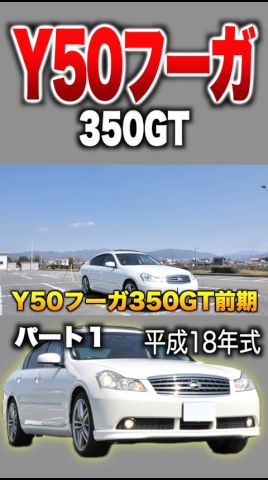 Y50 Fuga Early Model] Part 1: Interior and Exterior Overview (Fuga