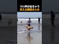 とんでもなく笑える瞬間まとめ🤣🤣🤣