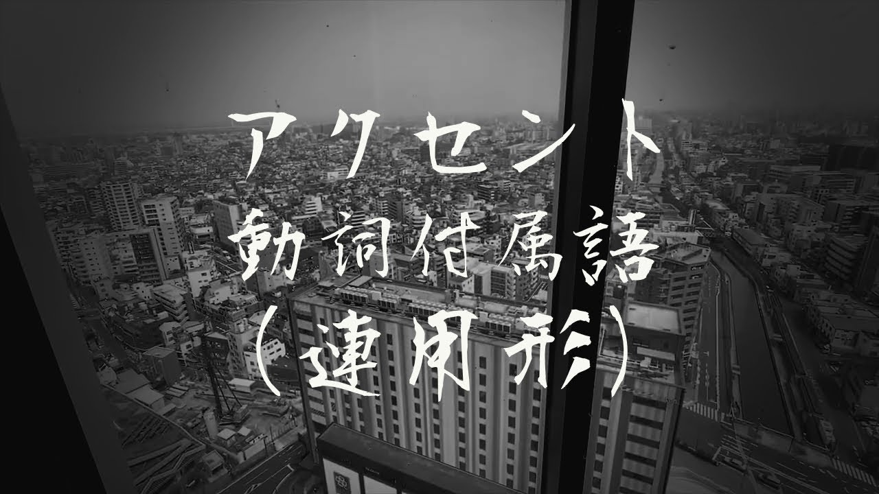 標準日語的音調 | 動詞附屬語（連用形）