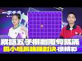 一字千金｜由千下棋  最後只剩2個成語就填滿 國小班長太強了！｜2025年