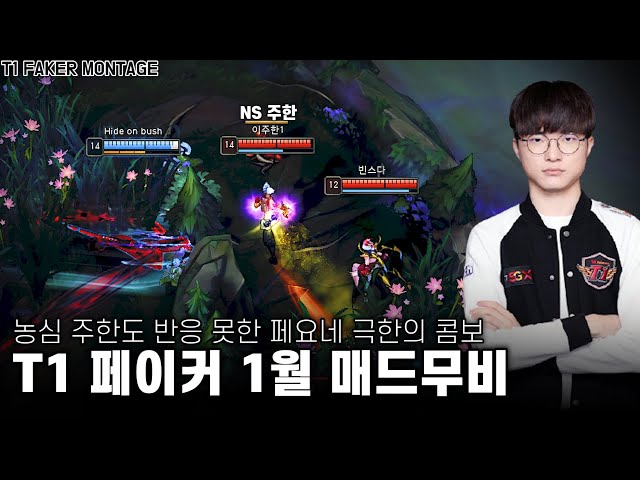 페이커 1월 롤 매드무비 | 페요네 역대급 극한의 콤보 | T1 Faker Montage