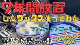 【洗車動画】7年前に買ったカーワックス、マンハッタンゴールドが出てきたのでカムリに施行してみたら驚きの結果に笑