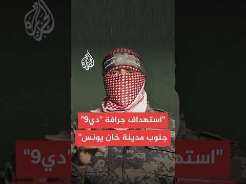 القسام مجاهدونا استهدفوا جرافة دي9 صهيونية بعبوة شواظ في منطقة معن جنوب مدينة خان يونس