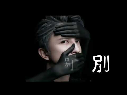薛之謙『別』