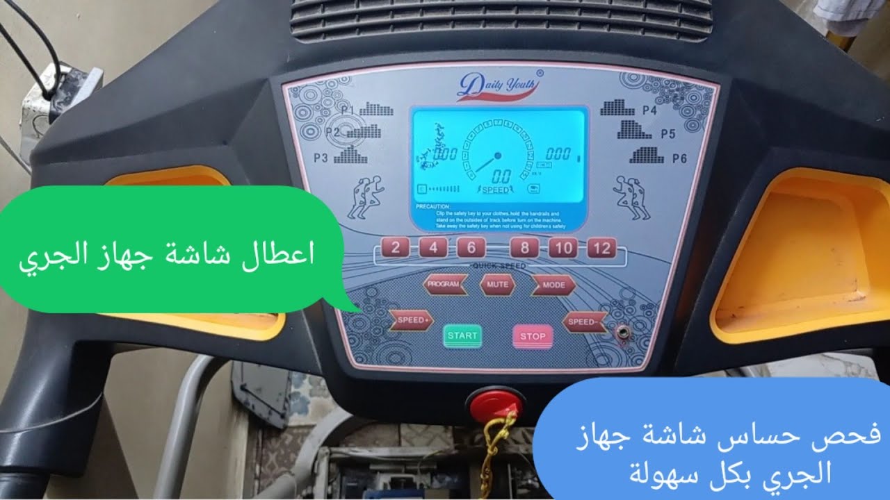 فحص حساس شاشة جهاز الجري ، اعطال شاشة جهاز الجري ، شاشة المشاية الكهربائية لا تستجيب وتصدر صوت طنين