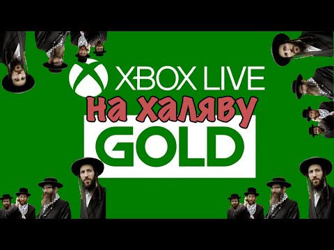 Как получить Xbox Live Gold бесплатно