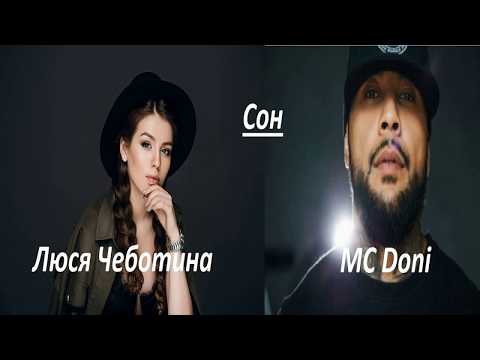 Mc Doni Feat Люся Чеботина Сон New 2017