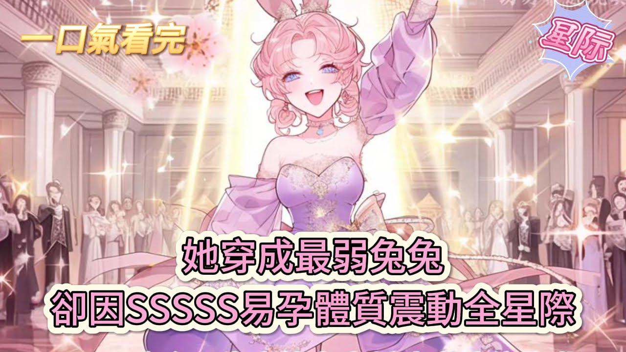 【完結文】《兽世好孕:娇软兔免被大佬们狂宠》她穿成最弱兔兔，卻因SSSSS易孕體質震動全星際#獸世