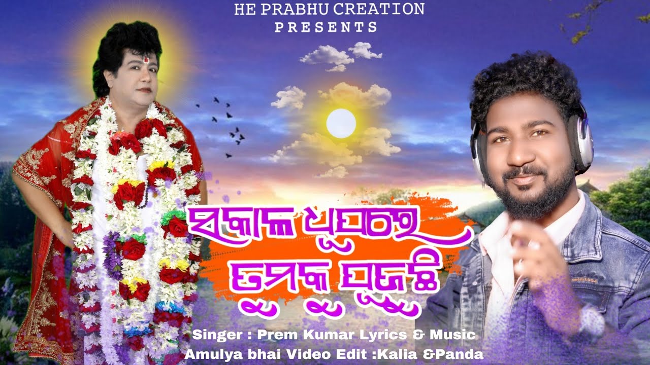 SAKALO DHUPA RE TUMAKU PUJUCHI || SINGER - PREM KUMAR || SARATHI BHAJAN-2026 ||#youtube #viwes 