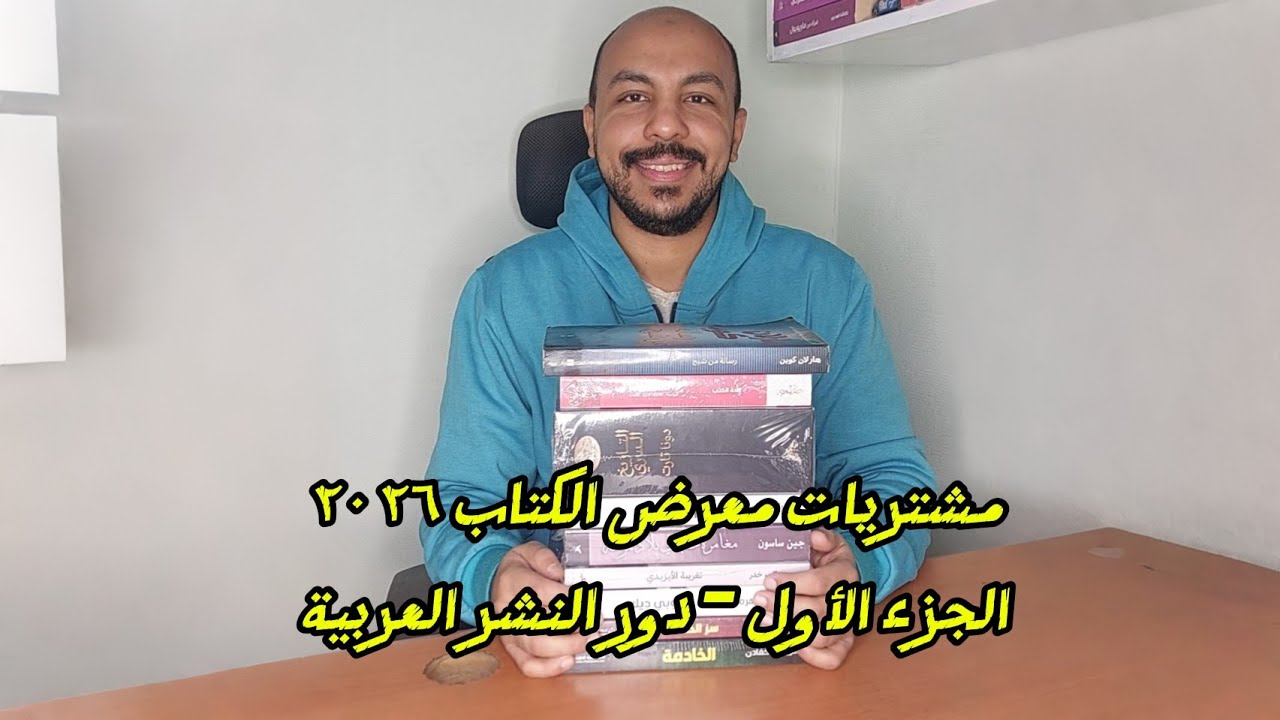 مشتريات معرض الكتاب 2026 - الجزء الأول - دور النشر العربية