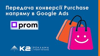 картинка: Передаємо конверсію Purchase напряму в Google Ads для сайту на PROM
