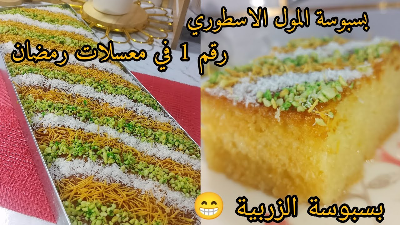 بسبوسة معسلة للقلب♥️ بنة هبال😋 ماتراطيش👌 الوصفة لسهرات رمضان 🌛ذوق ومنظر #رمضان_2026