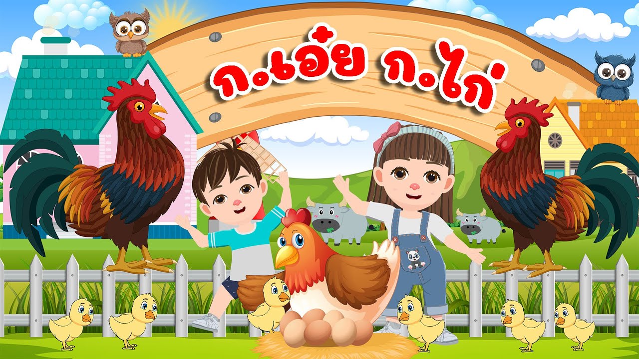 เพลง ก.เอ๋ย ก.ไก่ เพลงเด็กการ์ตูน 2D พี่นุ่น 2567 By KidsMeSong