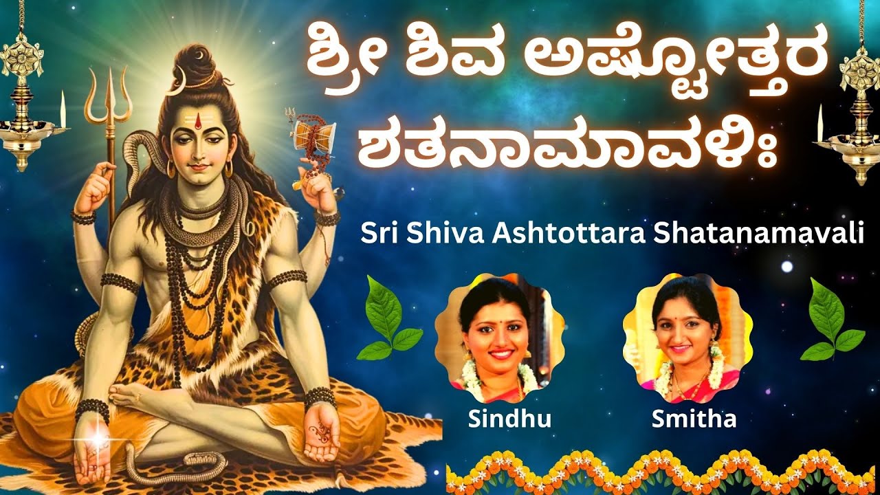 Sri Shiva Ashtottara Shatanamavali | 108 Names of Lord Shiva | Sindhu Smitha |  Kannada Lyrics