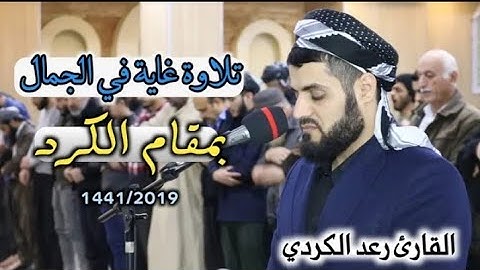 جديد ~ ( مقام الكرد ) سورة الحاقة { 1 _ 37 } صلاة العشاء || للقارئ الشيخ رعد الكردي