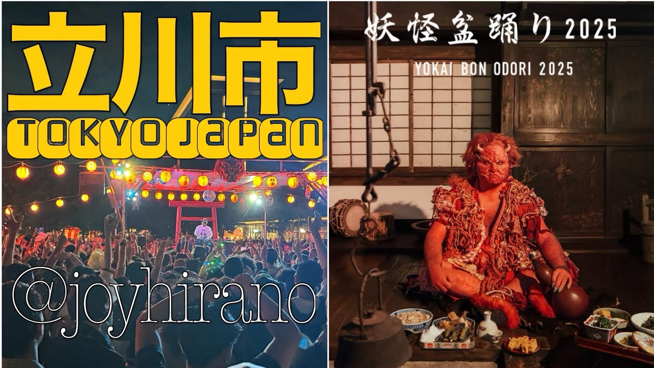 立川妖怪盆踊り2025年10月13日 