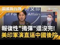 【#1355直播】0808前進新台灣LIVE直播 │王偊菁 主持│【前進新台灣 完整版】20220530│三立新聞台