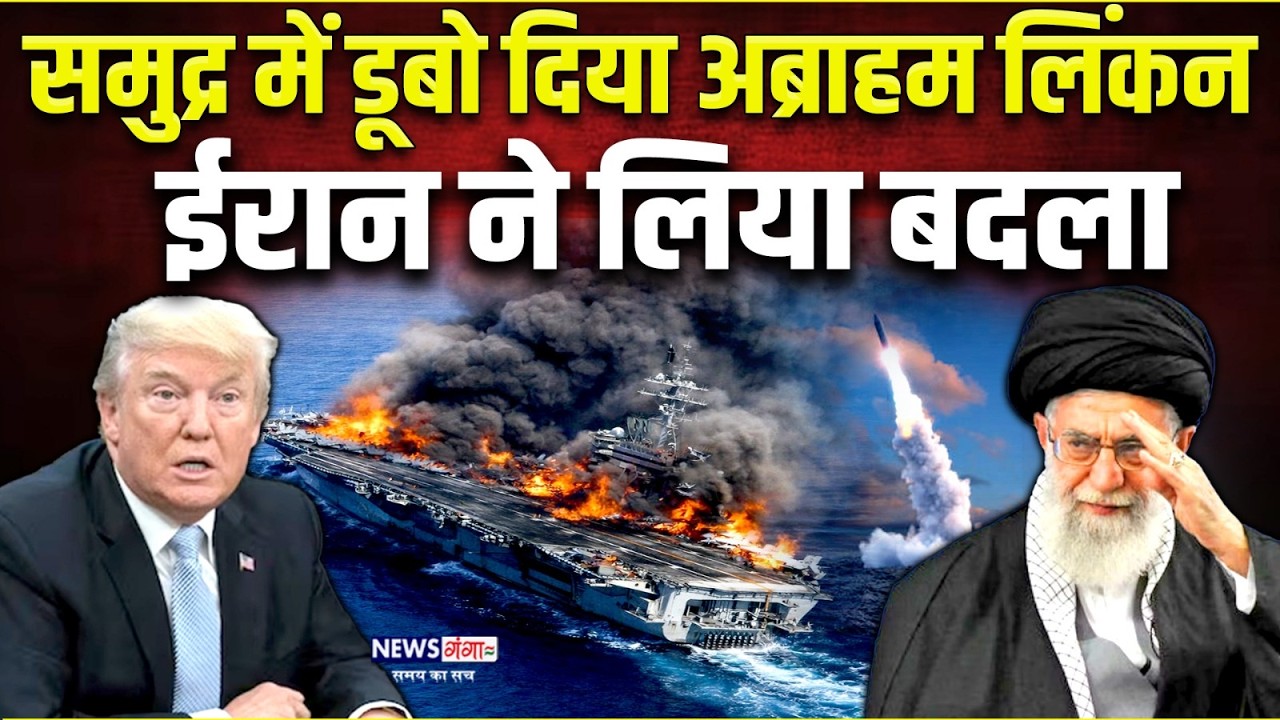 Iran Vs America War : समुद्र में डूबो दिया अब्राहम लिंकन, ईरान ने लिया बदला | USS Abraham Lincoln