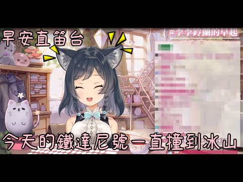 【李李鈴蘭精華】早安直笛台 今天的鐵達尼號怎麼一直撞到冰山...？