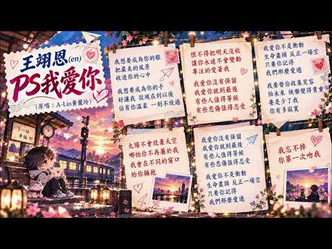 王翊恩（en）- P.S. 我愛你（原唱：A-Lin）  #王翊恩 #en  #PS我愛你  #A-Lin #黃麗玲 #抖音