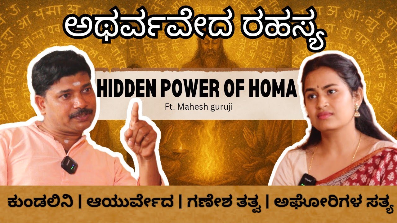 ಅಥರ್ವವೇದ ರಹಸ್ಯ 🔥 ಹೋಮ, ಕುಂಡಲಿನಿ, ಗಣೇಶ ತತ್ವ, ಅಘೋರ ಸತ್ಯ. Is Ganja/Weed Spiritual? Who are real Aghoras?