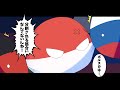 【ポーランドボール茶番】ポルスカはお前らなんかに分割される筋合いなんてないんね！