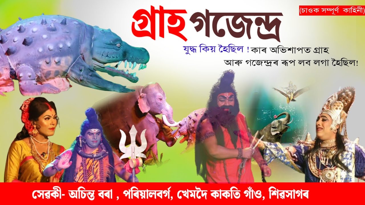 গ্ৰাহ গজেন্দ্র যুদ্ধ কিয় হৈছিল ! প্ৰথম চাওক এই ভাওনা আমাৰ চেনেলত | Grah gojendra upakhyan 2024