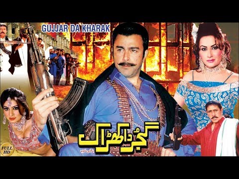 GUJJAR DA KHARAK (2012) - SHAAN, NARGIS, KHUSHBOO, SHAHID KHAN - OFFICIAL PAKISTANI MOVIE