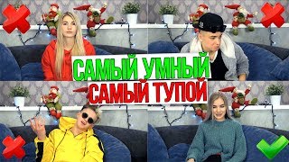 САМЫЙ УМНЫЙ - САМЫЙ ТУПОЙ 3 | Sasha Ice