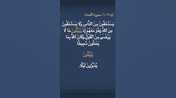 معني ( يُبَيِّتُونَ )  في سوره النساء