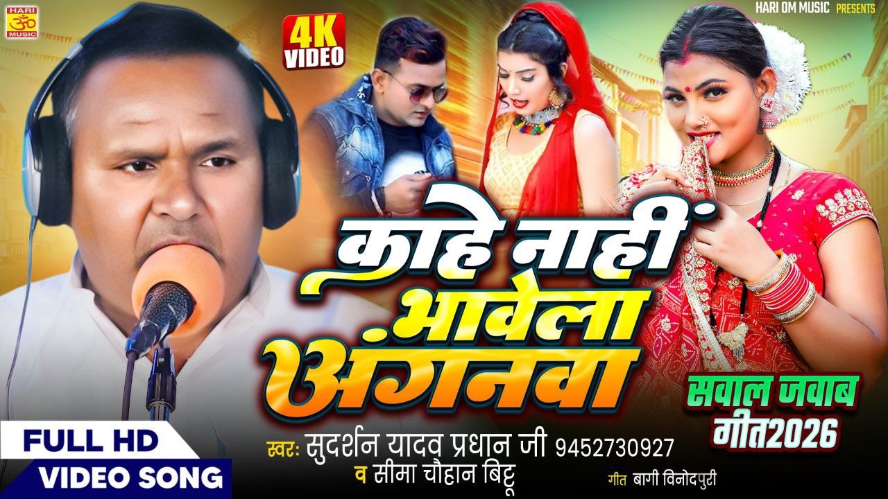 काहे नाही भावेला अंगनवा | सुदर्शन यादव सीमा चौहान बिट्टू | Kahe Nahi Bhavela Anganava | Saval Jabab