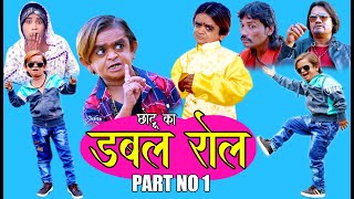 CHOTU KA DOUBLE ROLE PART 1| छोटू का डबल रोल पार्ट नंबर 1| Chotu ka new Show , New Comedy 2021