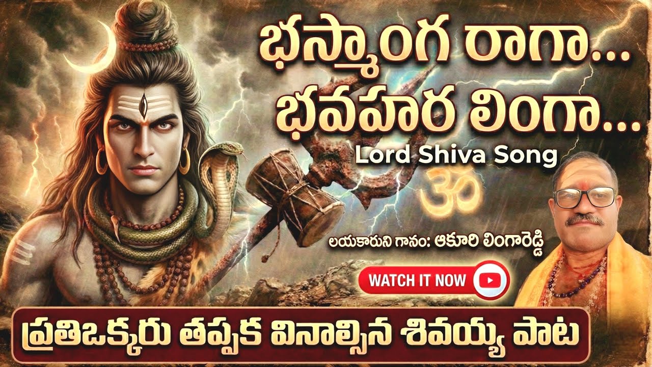 శివయ్య శివయ్య ఓం నమః శివాయ | Har Har Mahadev Telugu Song | Lord Shiva Devotional Song 2025