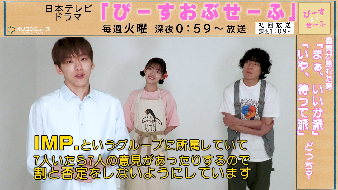 基俊介（IMP.）× 佐々木美玲 × 落合モトキ 「この中でいちばん“ことなかれ主義”なのは誰だ！？」　ドラマ『ぴーすおぶせーふ』独占インタビュー