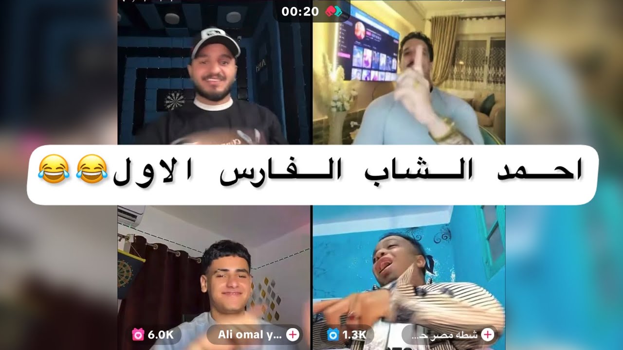 حوده شيبه واحمد الشاب  لعبه اهه او لا وعلا وشطه وكريم الدامي يدخل فالاخر ضحك موووت 😂😂