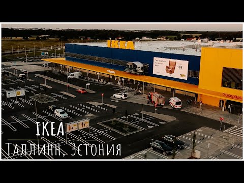 Открытие нового магазина Ikea в Эстонии. Обзор интерьеров.