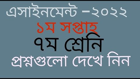৭ম শ্রেনির ১ম সপ্তাহের এসাইনমেন্ট এর প্রশ্ন ২০২২ || Class 7 1st Week Assignment  Questions 2022