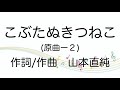 【童謡】こぶたぬきつねこ/原曲ー2/歌詞付き