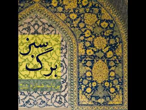برگ سبز برنامه شماره ۳۰۱
