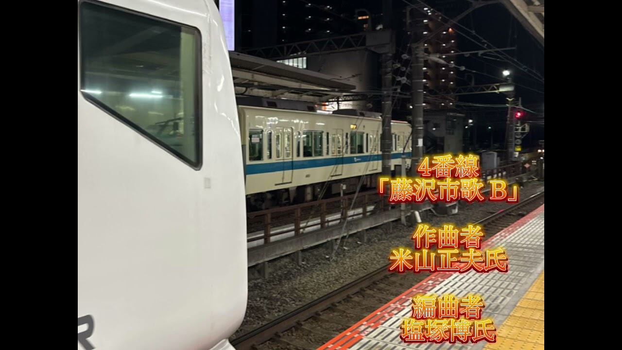 藤沢駅新旧発車メロディー「藤沢市歌」「チャイム3B1」「チャイム3B5」